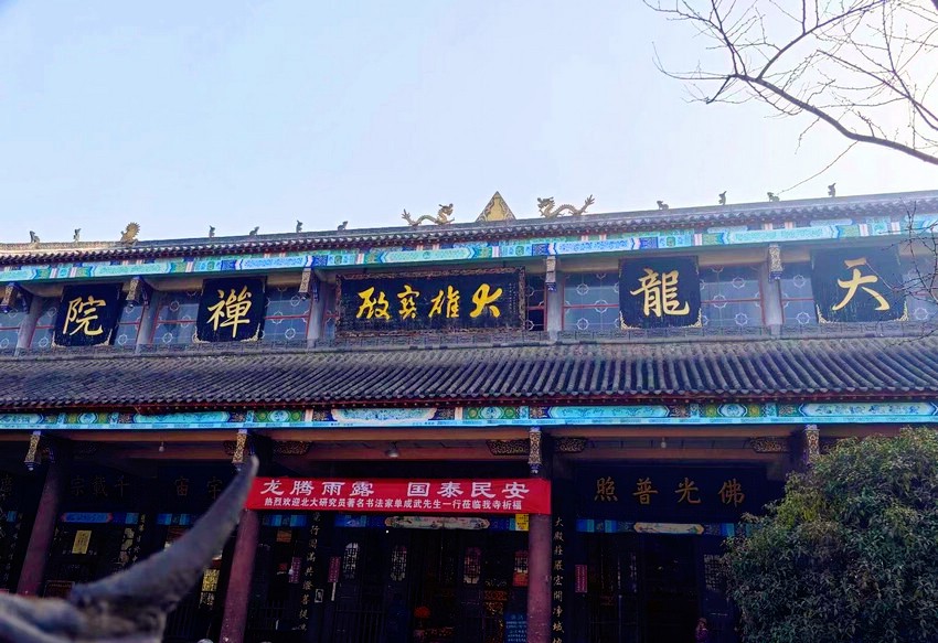 本单位承办2024甲辰龙年德阳天龙寺“龙抬头”民俗文化活动(图1)