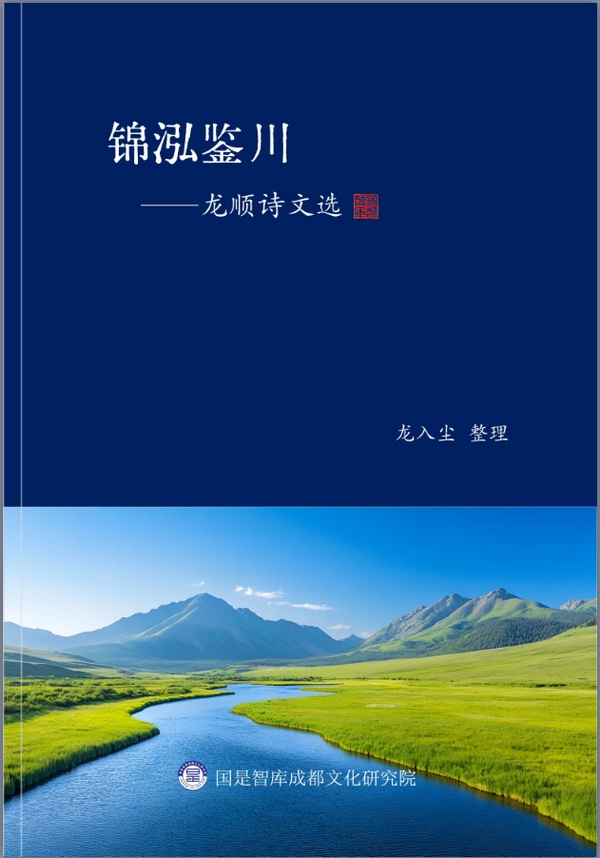 《锦泓鉴川——龙顺诗文选》完成初稿,彰显蜀地文化的多元魅力(图1) 《锦泓鉴川——龙顺诗文选》完成初稿,彰显蜀地文化的多元魅力(图1)