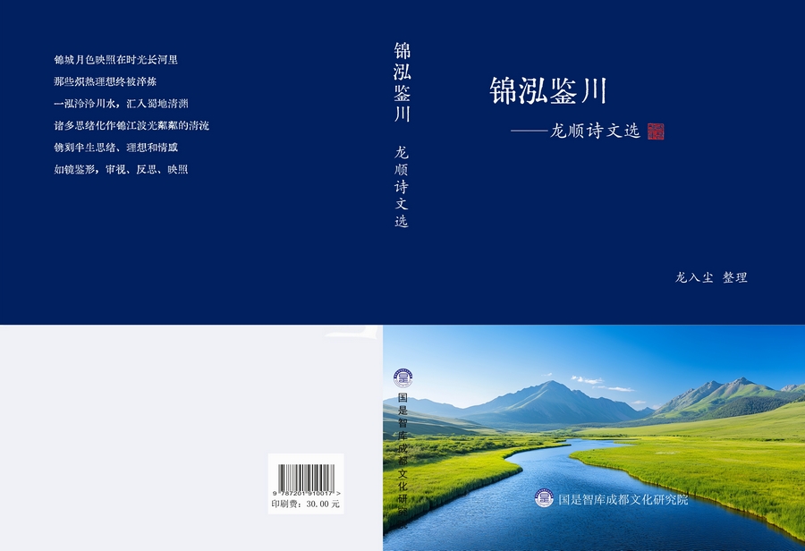 《锦泓鉴川——龙顺诗文选》完成初稿,彰显蜀地文化的多元魅力(图2) 《锦泓鉴川——龙顺诗文选》完成初稿,彰显蜀地文化的多元魅力(图2)
