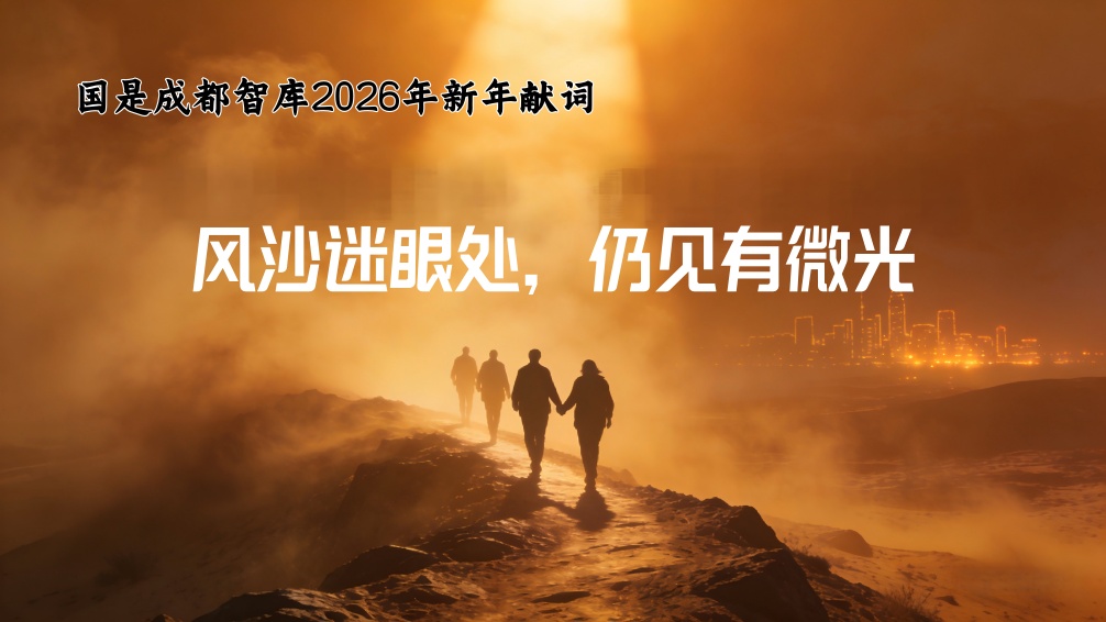 风沙迷眼处,仍见有微光——国是成都智库2026年新年献词(图1) 风沙迷眼处,仍见有微光——国是成都智库2026年新年献词(图1)