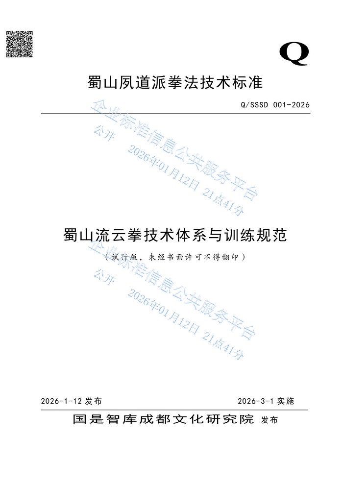 本院发布“蜀山流云拳”企业标准,填补中华拳种民间规范公开空白(图1) 本院发布“蜀山流云拳”企业标准,填补中华拳种民间规范公开空白(图1)